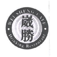崴勝 WEI SHENG CAFE Drinking Restaurant 及圖