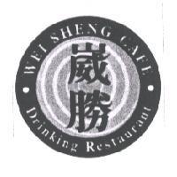 崴勝 WEI SHENG CAFE Drinking Restaurant 及圖