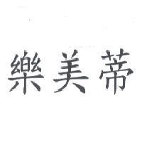 樂美蒂