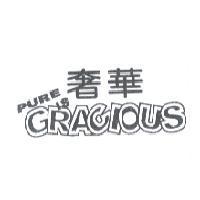 奢華 PURE IS GRACIOUS