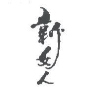 新女人