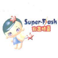 殺菌精靈 Super-Flash 及圖