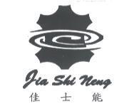 佳士能 Jia Shi Neng 及圖