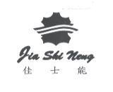 佳士能 Jia Shi Neng 及圖