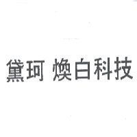 黛珂 煥白科技