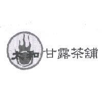 太和甘露茶舖及圖