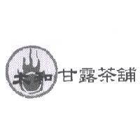 太和甘露茶舖及圖