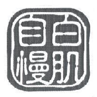 白肌自慢及圖