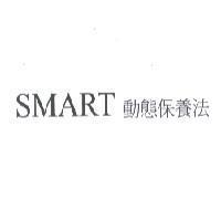 SMART 動態保養法