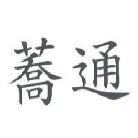 蕎通