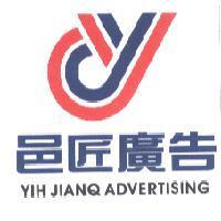 邑匠廣告及圖 YIH JIANQ ADVERTISING