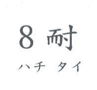 8 耐ハチ タイ