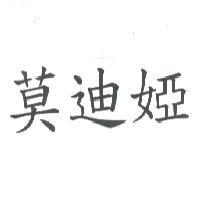 莫迪婭