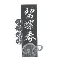 碧螺春水漾原素及設計圖