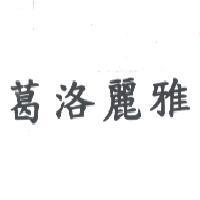 葛洛麗雅
