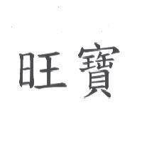 旺寶