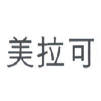 美拉可