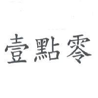 壹點零