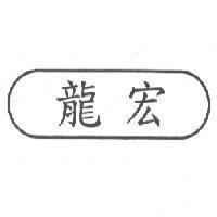 龍宏
