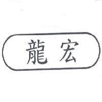 龍宏