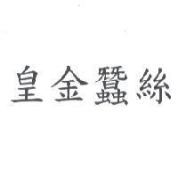 皇金蠶絲