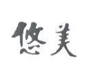 悠美