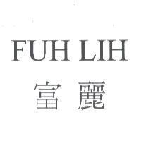 富麗 FUH LIH