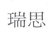 瑞思