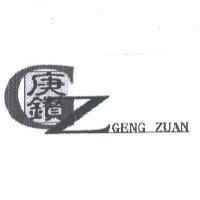 GZ GENG ZUAN 庚鑽