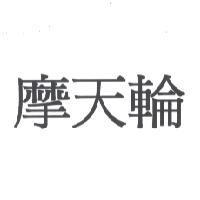 摩天輪