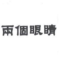 兩個眼睛