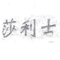 莎利士
