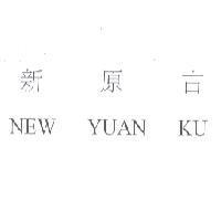 新原古 NEW YUAN KU