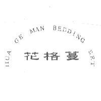 花格蔓 HUA GE MAN BEDDING SET