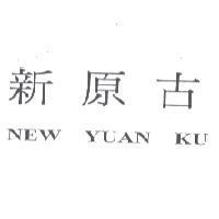 新原古 NEW YUAN KU