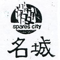 名城及圖 SPARES CITY 