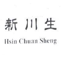 新川生 Hsin Chuan Sheng