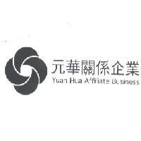 元華關係企業 Yuan Hua Affiliate Business 及圖