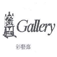 Gallery 彩藝廊及圖