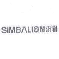 SIMBALION 雄獅及設計圖