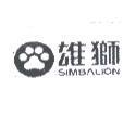 雄獅 SIMBALION 及圖