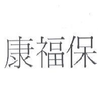 康福保