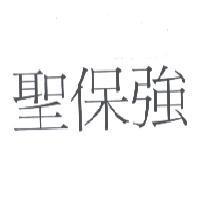聖保強