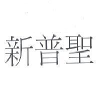 新普聖