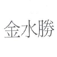金水勝