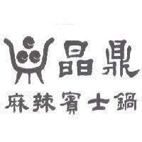 晶鼎麻辣賓士鍋及圖