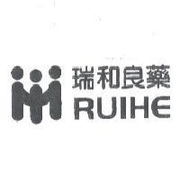 瑞和良藥及圖 RUIHE