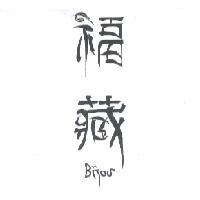 福藏 BIJOU