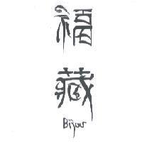 福藏 BIJOU