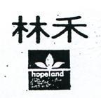 禾林及圖 HOPELAND 